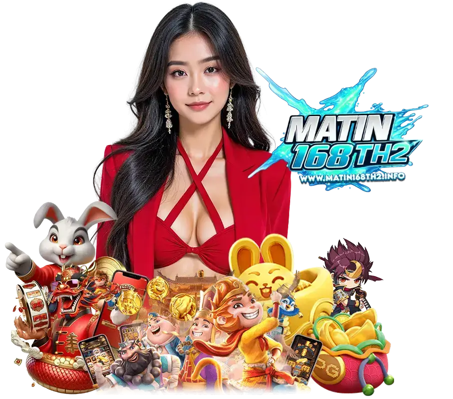 MATIN168TH2 สมัครสมาชิก